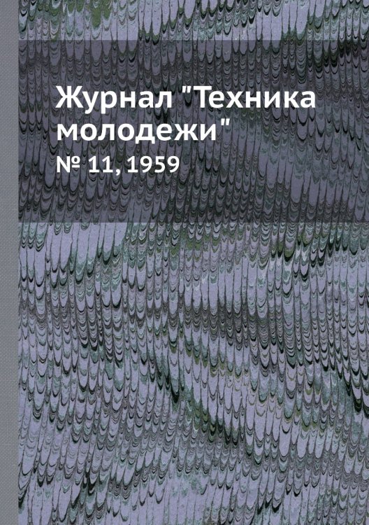 Журнал "Техника молодежи"