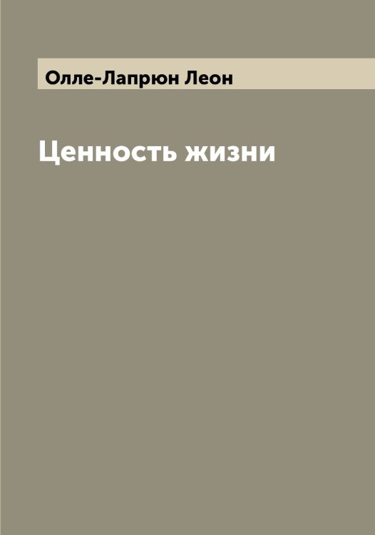 Обложка книги «Ценность жизни» — Олле-Лапрюн Леон, ISBN 9785521262465