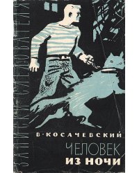 Человек из ночи
