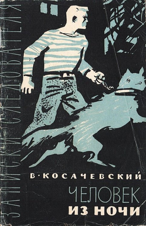 Человек из ночи Обложка книги «Человек из ночи» — Косачевский Виктор Адольфович, ISBN 9785521980321