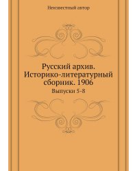 Русский архив. Историко-литературный сборник. 1906