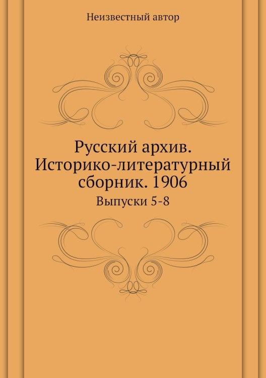 Русский архив. Историко-литературный сборник. 1906