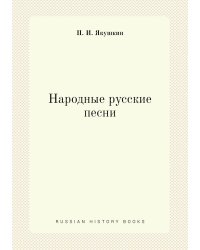 Народные русские песни