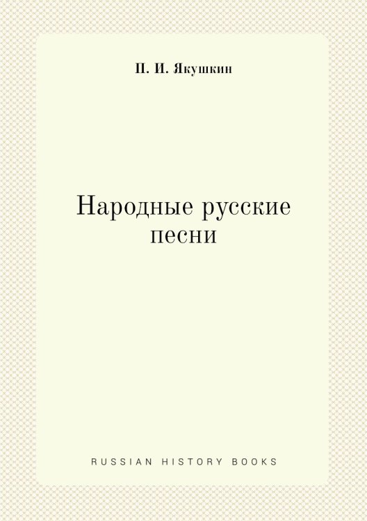 Народные русские песни