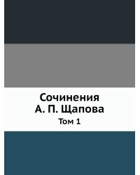 Сочинения А. П. Щапова