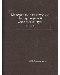 Материалы для истории Императорской Академии наук