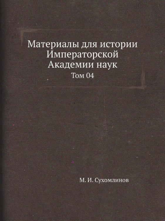 Материалы для истории Императорской Академии наук Материалы для истории Императорской Академии наук