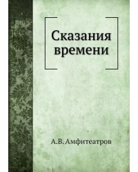 Сказания времени