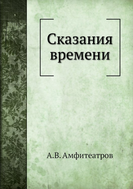 Сказания времени