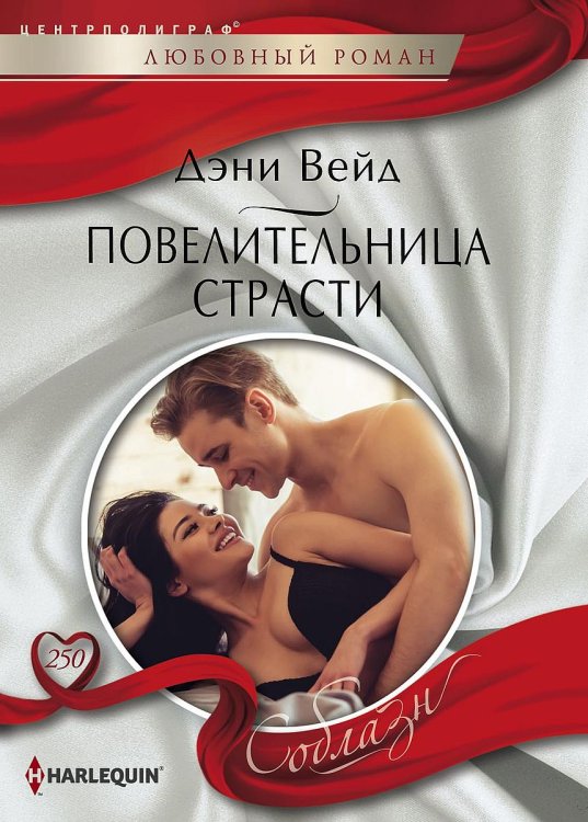 Обложка книги «Повелительница страсти» — Дэни Вейд, ISBN 9785521881208
