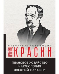Плановое хозяйство и монополия внешней торговли