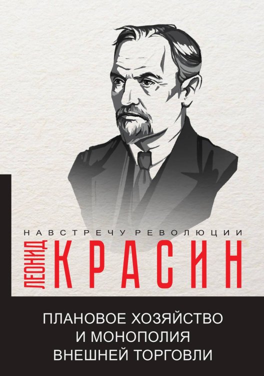 Обложка книги «Плановое хозяйство и монополия внешней торговли» — Л.Б. Красин, ISBN 9785521780631