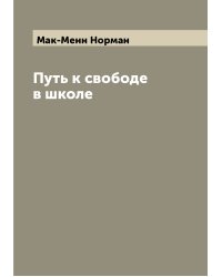 Путь к свободе в школе