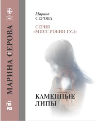 Каменные липы