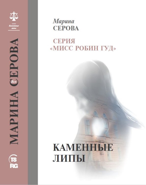 Обложка книги «Каменные липы» — Серова М., ISBN 9785521756483