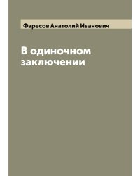 В одиночном заключении