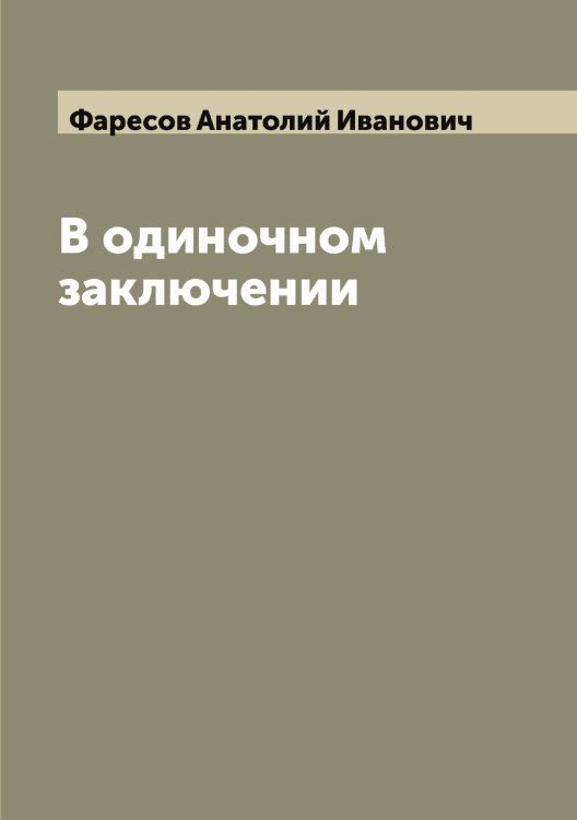Обложка книги «В одиночном заключении» — Фаресов Анатолий Иванович, ISBN 9785519786720