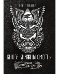 Книга княжны Смерть