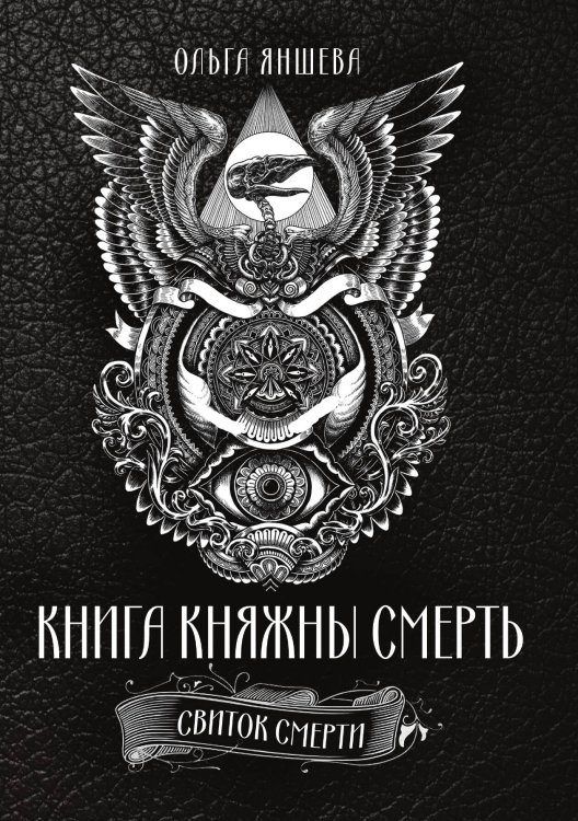 Обложка книги «Книга княжны Смерть» — Ольга Яншева, ISBN 9785888756010