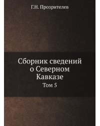 Сборник сведений о Северном Кавказе