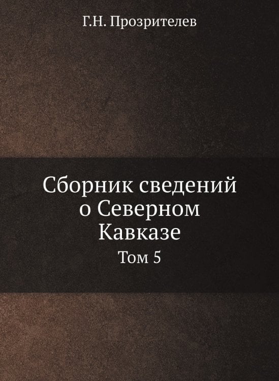 Сборник сведений о Северном Кавказе