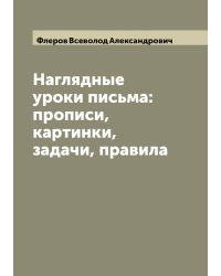 Наглядные уроки письма: прописи, картинки, задачи, правила