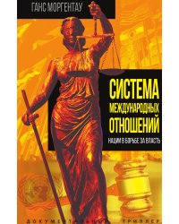 Система международных отношений. Нации в борьбе за власть