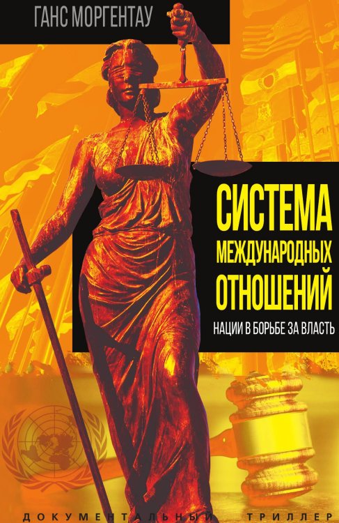 Обложка книги «Система международных отношений. Нации в борьбе за власть» — Моргентау Г., ISBN 9785002222278