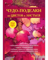 Чудо-поделки из цветов и листьев