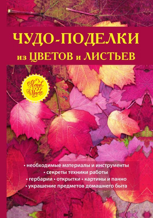 Чудо-поделки из цветов и листьев