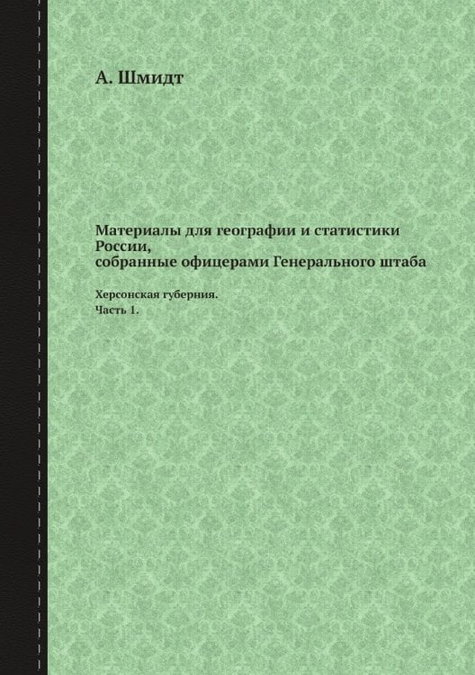 Материалы для географии и статистики России, собранные офицерами Генерального штаба
