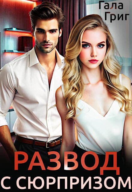 Обложка книги «Развод с сюрпризом» — Гала Григ, ISBN 9785524056245