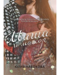 Маша и мажор