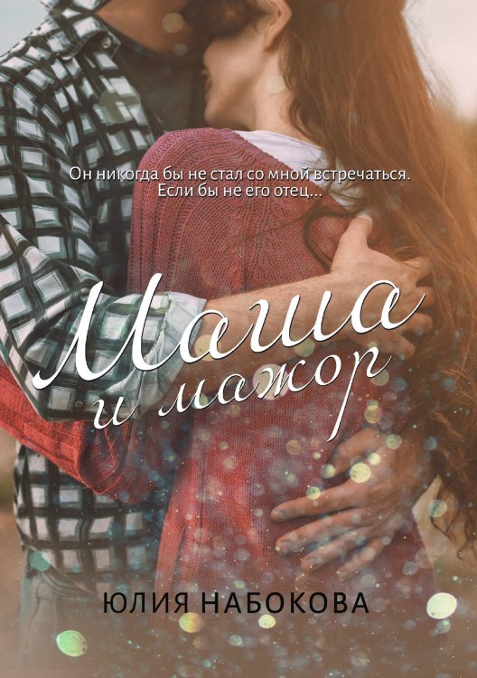 Обложка книги «Маша и мажор» — Ю. Набокова, ISBN 9785517054159