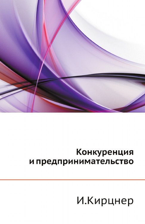 Конкуренция и предпринимательство
