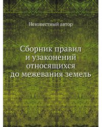 Сборник правил и узаконений относящихся до межевания земель