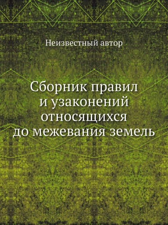 Сборник правил и узаконений относящихся до межевания земель