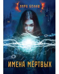 Имена мёртвых