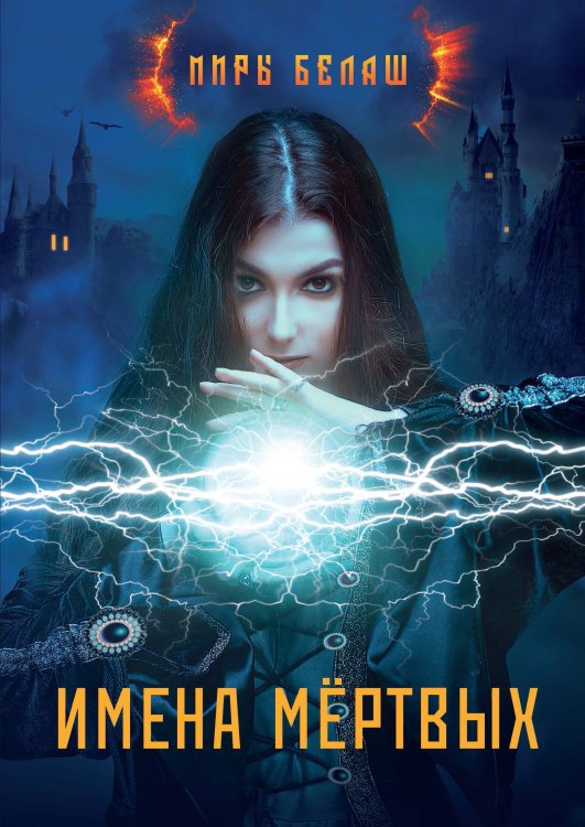 Обложка книги «Имена мёртвых» — А. Белаш; Л. Белаш, ISBN 9785521734955