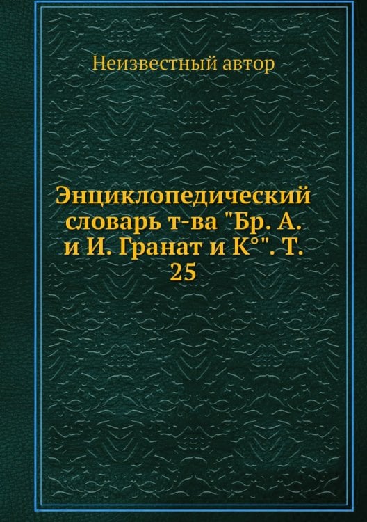 Энциклопедический словарь т-ва "Бр. А. и И. Гранат и К°". Т. 25