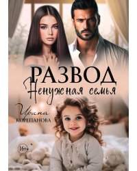 Развод. Ненужная семья