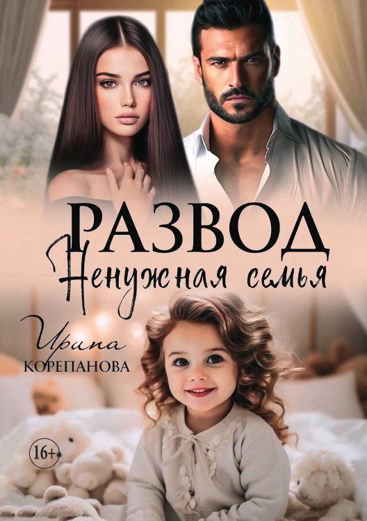 Обложка книги «Развод. Ненужная семья» — Ирина Корепанова, ISBN 9785521929986