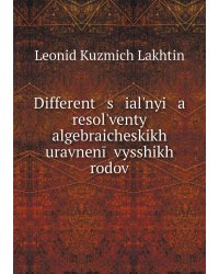 Different   s   ialʹnyi   a    resolʹventy algebraicheskikh uravnenīĭ vysshikh rodov