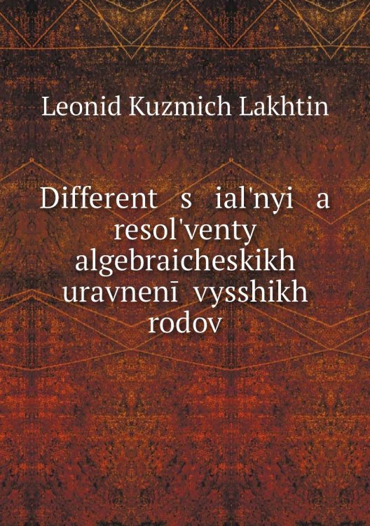 Different   s   ialʹnyi   a    resolʹventy algebraicheskikh uravnenīĭ vysshikh rodov