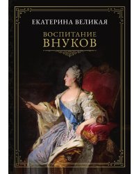 Воспитание внуков