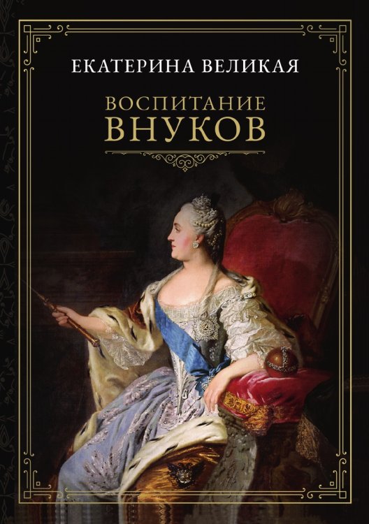Обложка книги «Воспитание внуков» — Е. Великая, ISBN 9785521766024