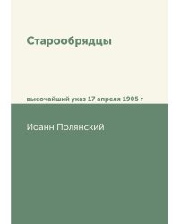 Старообрядцы