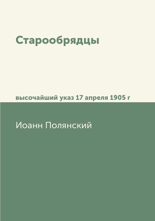 Старообрядцы