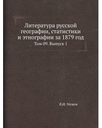 Литература русской географии, статистики и этнографии за 1879 год