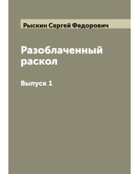 Разоблаченный раскол